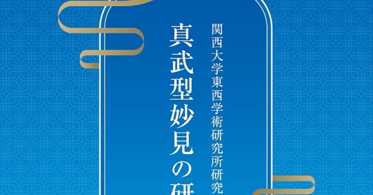 著書について2｜二階堂善弘 NIKAIDO Yoshihiro