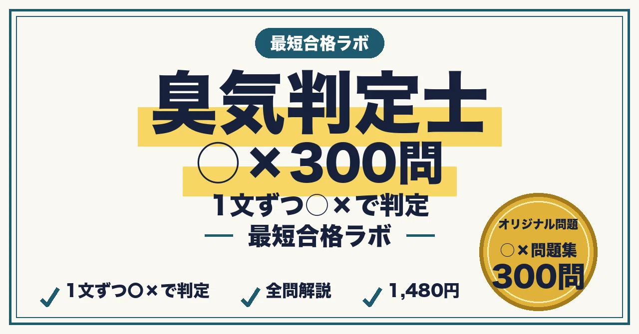 20%OFF】臭気判定士 本編＋○×セット｜最短合格ラボ｜note