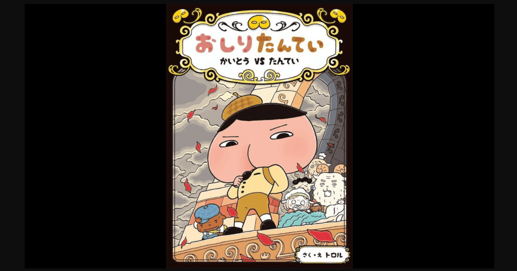 書評 マスクの形がどう見てもウンチ とうとう怪盗uが登場 おしりたんてい かいとう Vs たんてい 前田英毅 Note 書評 マスクの形がどう見てもウンチ とうとう怪盗uが登場 おしりたんてい かいとう Vs たんてい 前田英毅 Note