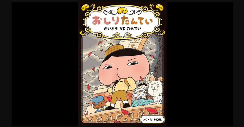 書評 マスクの形がどう見てもウンチ とうとう怪盗uが登場 おしりたんてい かいとう Vs たんてい 前田英毅 Note