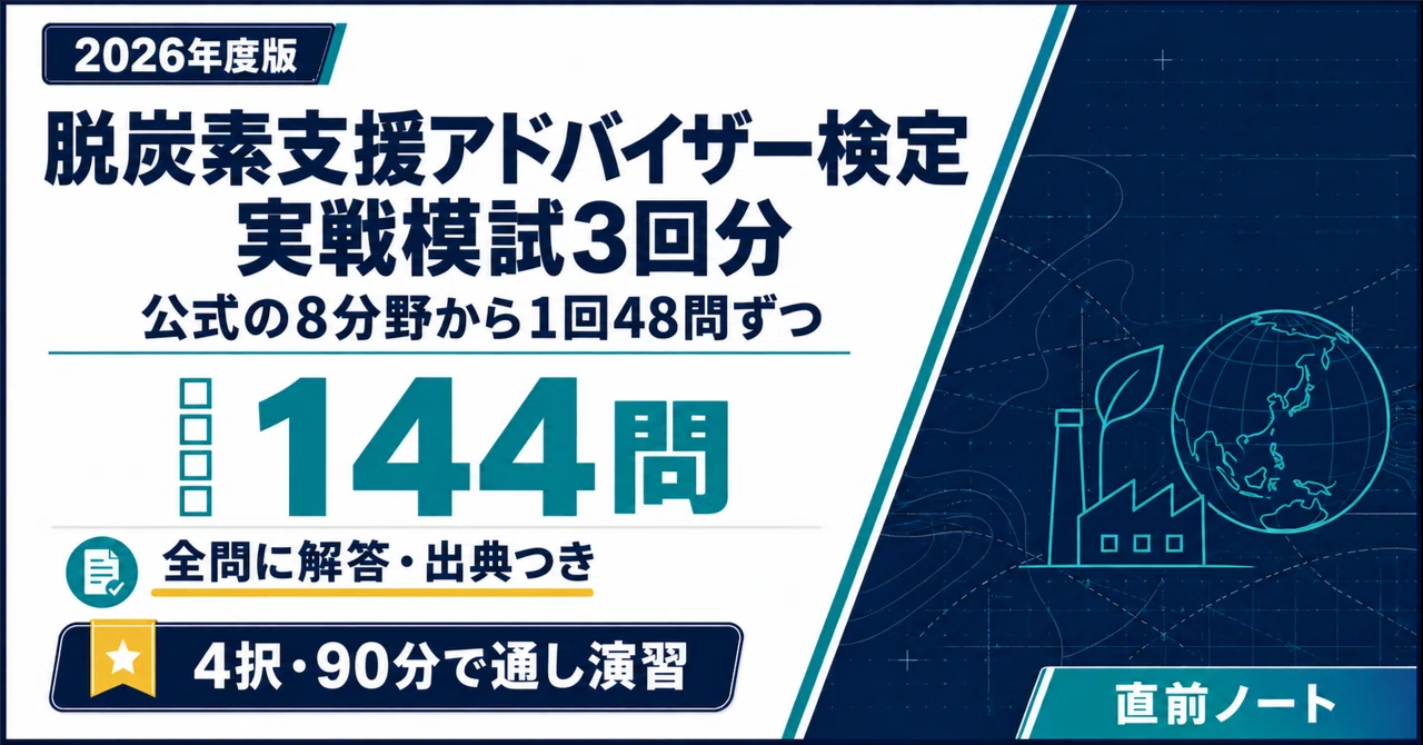 [Decarbonization Support Advisor Certification] 3 Practice Exams (48 ...