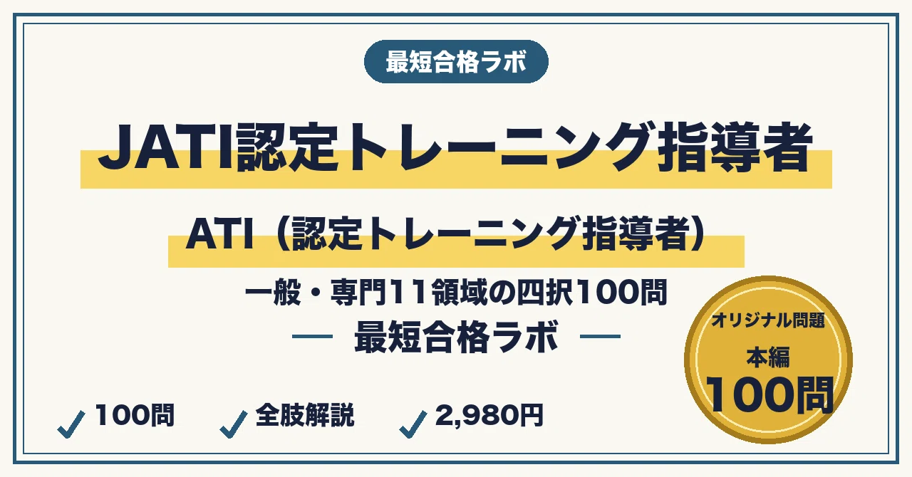 Study Methods to Pass the JATI-ATI Certification Exam in the Shortest ...