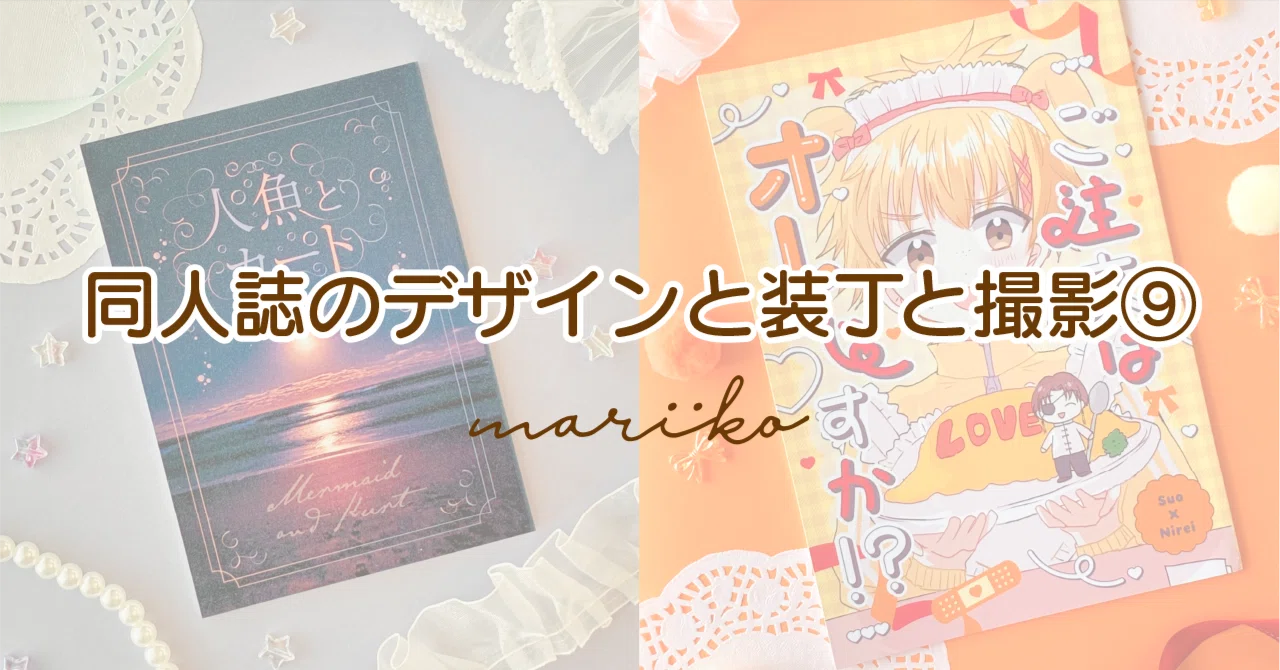 同人誌のデザインと装丁と撮影⑨｜mariko