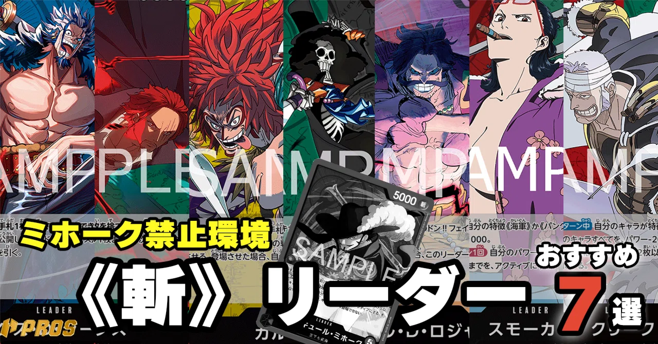 PROS】新環境おすすめ《斬》リーダー特集！ 1012投稿｜TCG攻略note