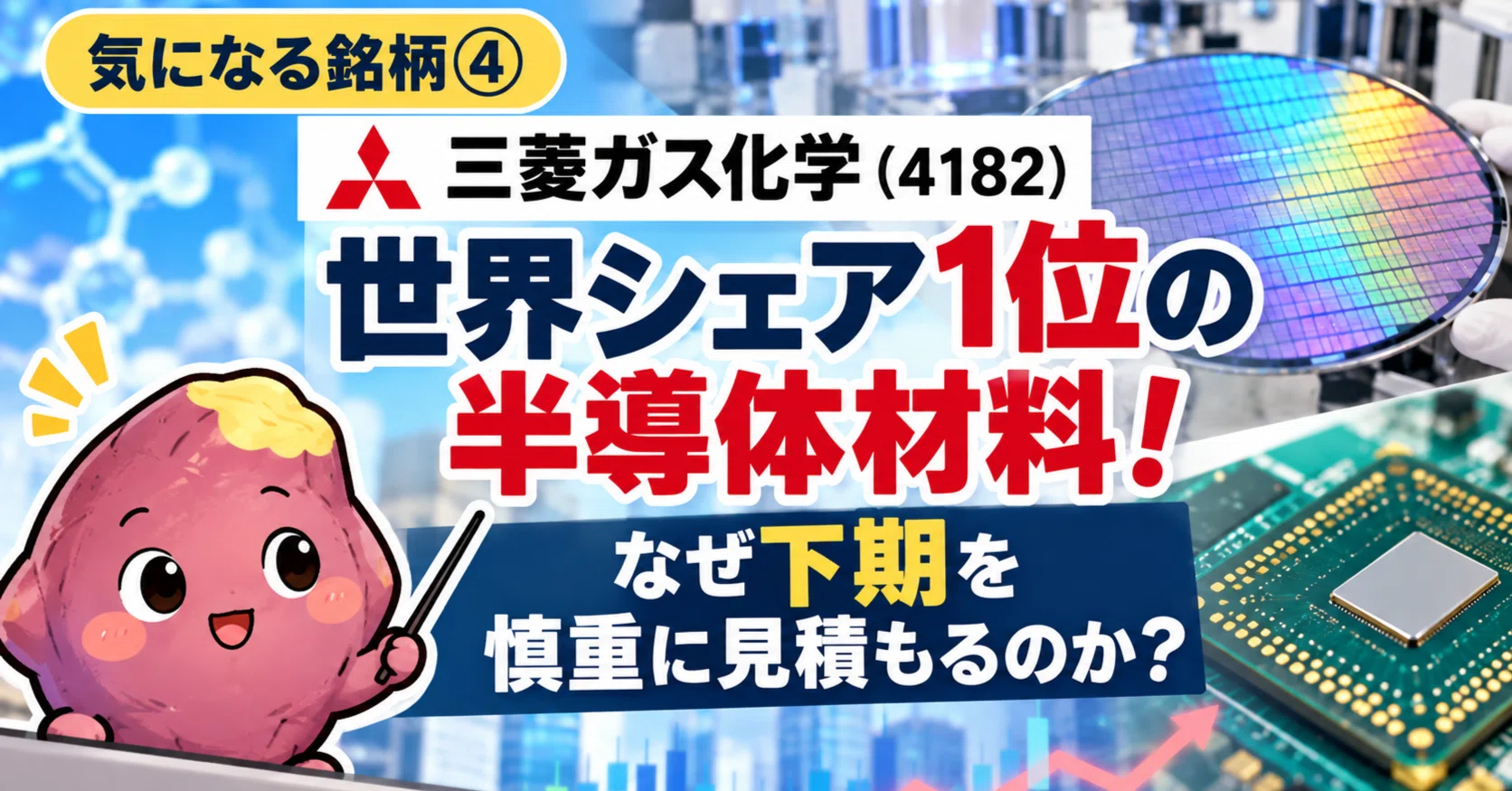 世界シェア1位の半導体材料！三菱ガス化学（4182）は、なぜ下期を慎重