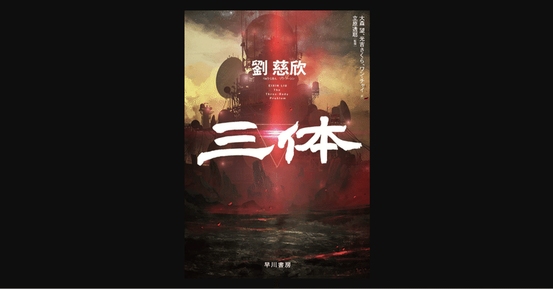 書評 超面白い でも 登場人物の名前が覚えられない 三体 前田英毅 note