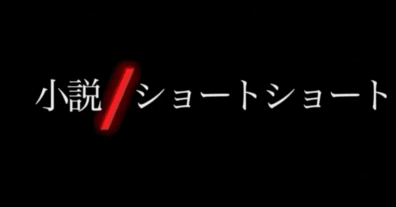 魔女小説 高学歴オタク魔女 × 美少年