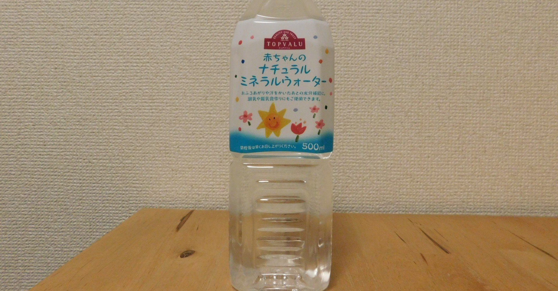 Topvalu トップバリュ 赤ちゃんのナチュラルミネラルウォーター Yoshihisa Ito Note