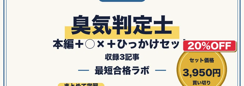 臭気判定士に最短合格する勉強法｜においの国家資格を狙う環境分析従事