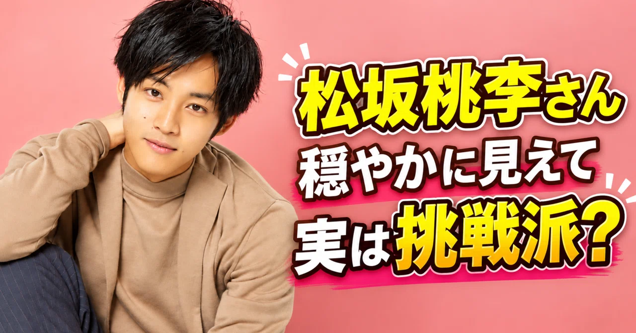 松坂桃李さんは実はかなり負けず嫌い？穏やかな印象の奥にある ...
