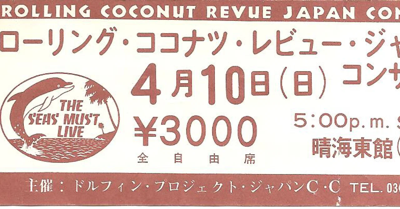 14CD ローリング・ココナツ・レビュー・ジャパン・コンサート1977 ローリング・ココナツ・レビュー・ジャパン・コンサート1977 Volume-12