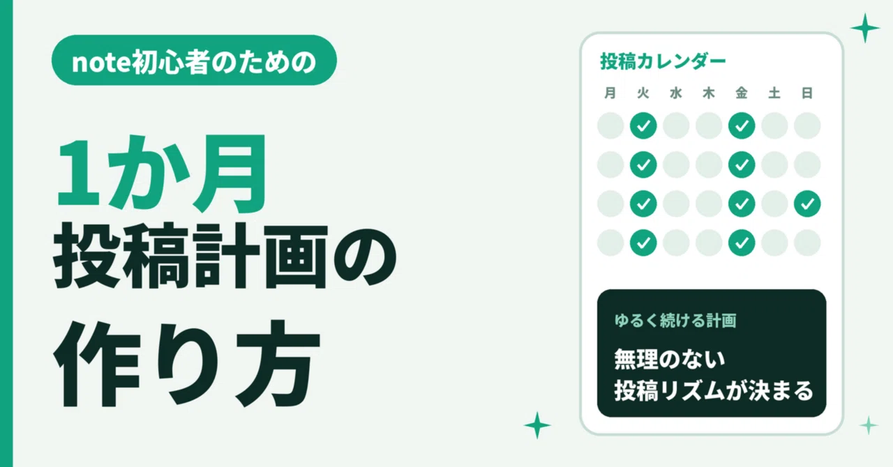 How to Create a 1-Month Posting Plan for note Beginners｜スピリー＠元叩き上げOL