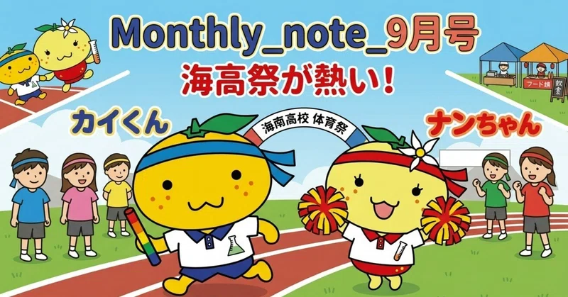 【Monthly_note9月号配信】海南高校海南校舎