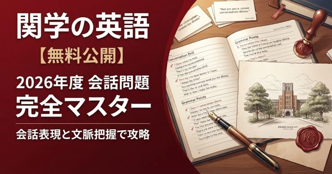 [Kwansei Gakuin University English Past Exam Commentary] 2026 Academic ...