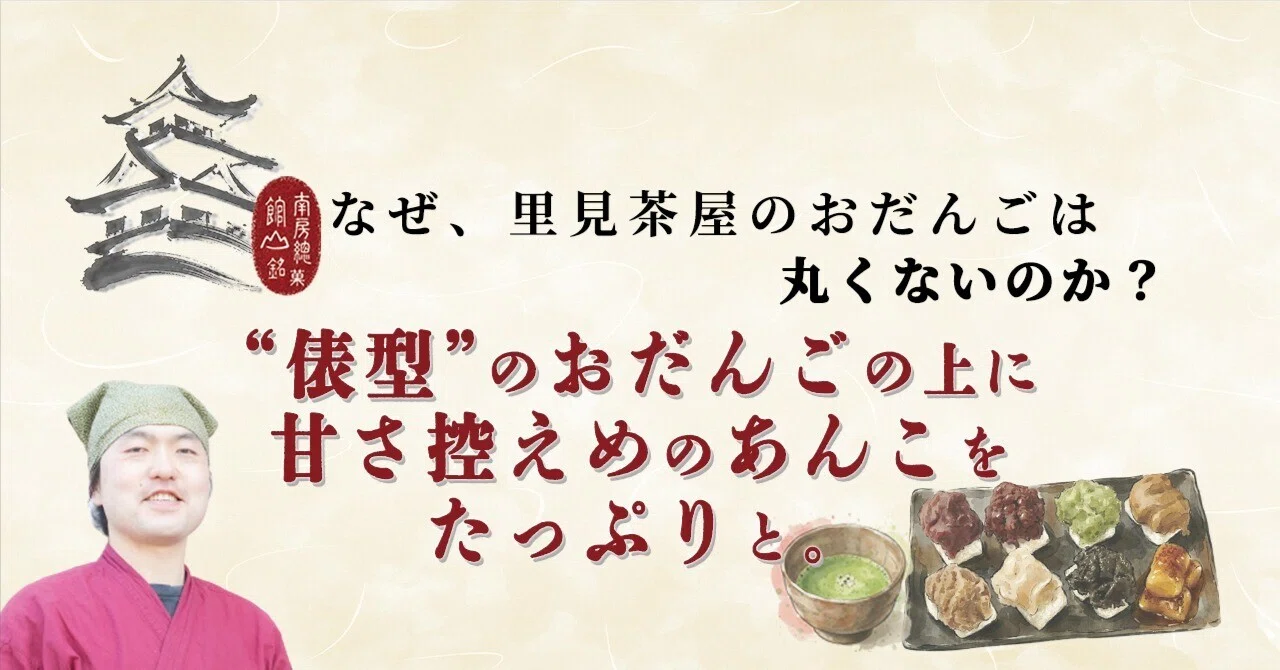 Why are the dumplings at Satomi Chaya not round?｜里見茶屋