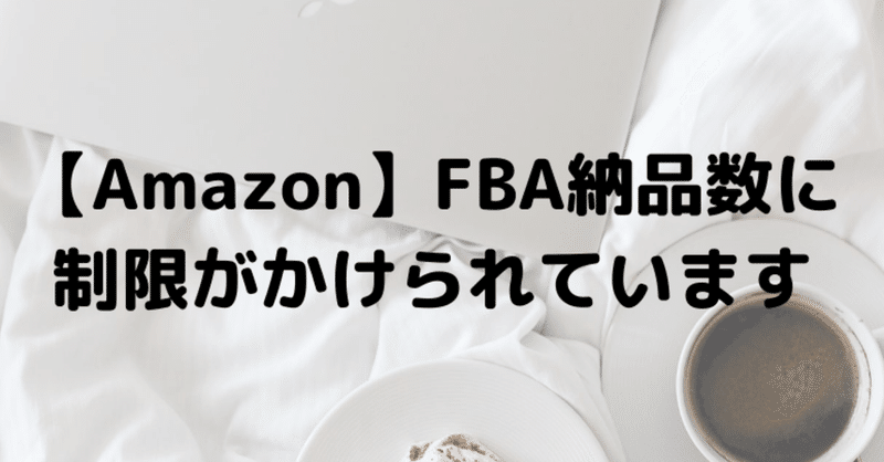 【Amazon】FBA納品数に制限がかけられています
