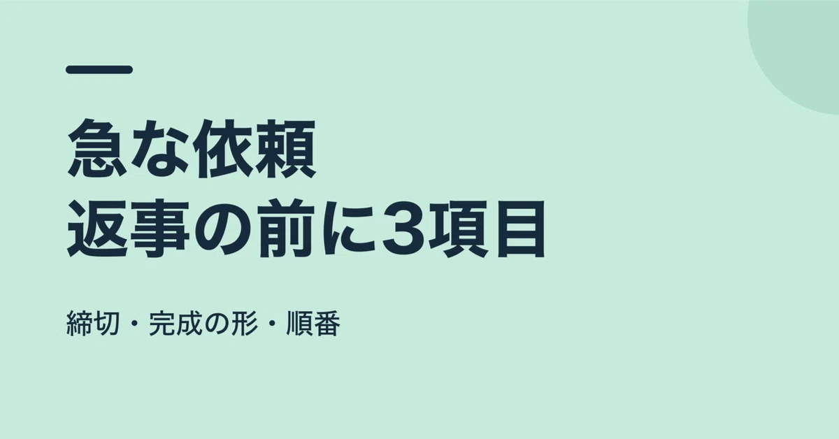3 Things to Confirm Before Responding to a Sudden Request｜AIと事業をつくる会社員