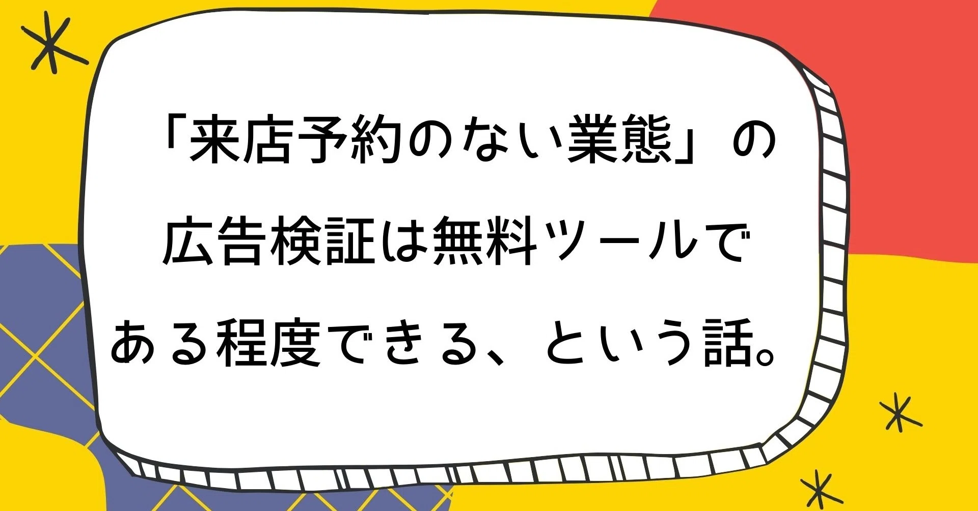 来店予約のない業態 の広告検証は無料ツールである程度できる という話 Takato Sakurai Note