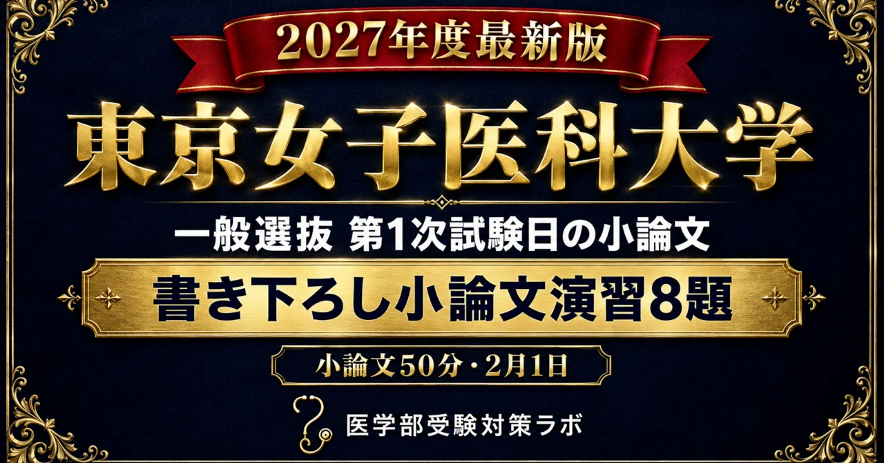 [Tokyo Women's Medical University General Selection] 8 Newly Written ...