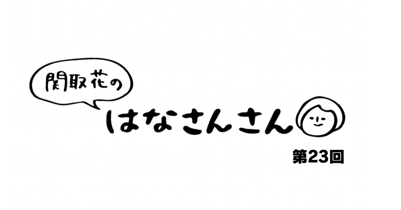 関取花 連載第23回 ペヤングソースやきそば Hiroba