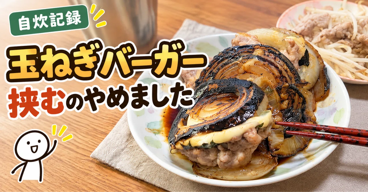 [Home Cooking Log] I made onion burgers, but stopped sandwiching them ...