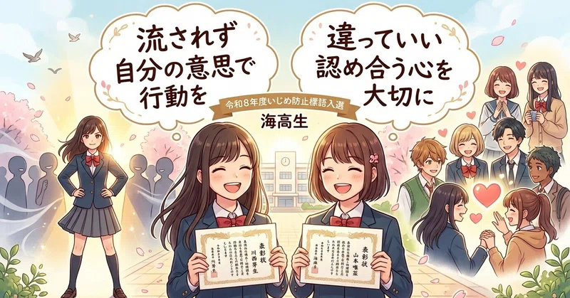 【「流されず」「違っていい」――海高生が届ける、いじめ防止へのメッセージ】海南高校海南校舎