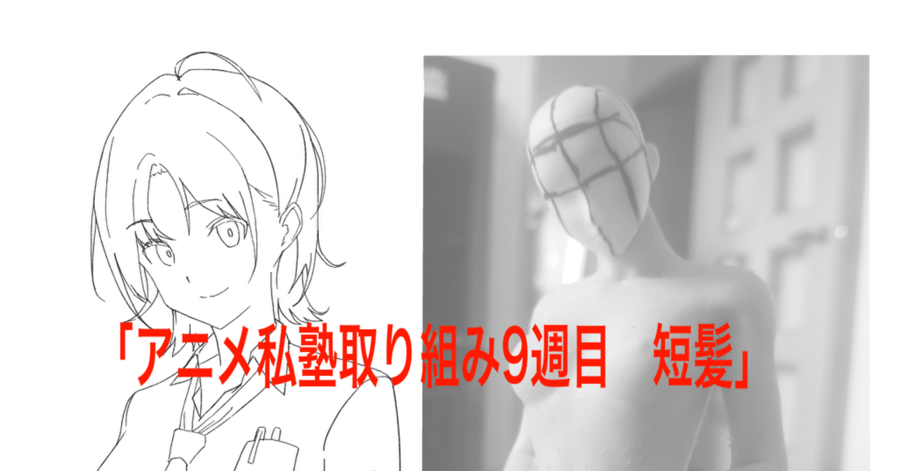アニメ私塾課題取り組み9週目 だるま屋 Note