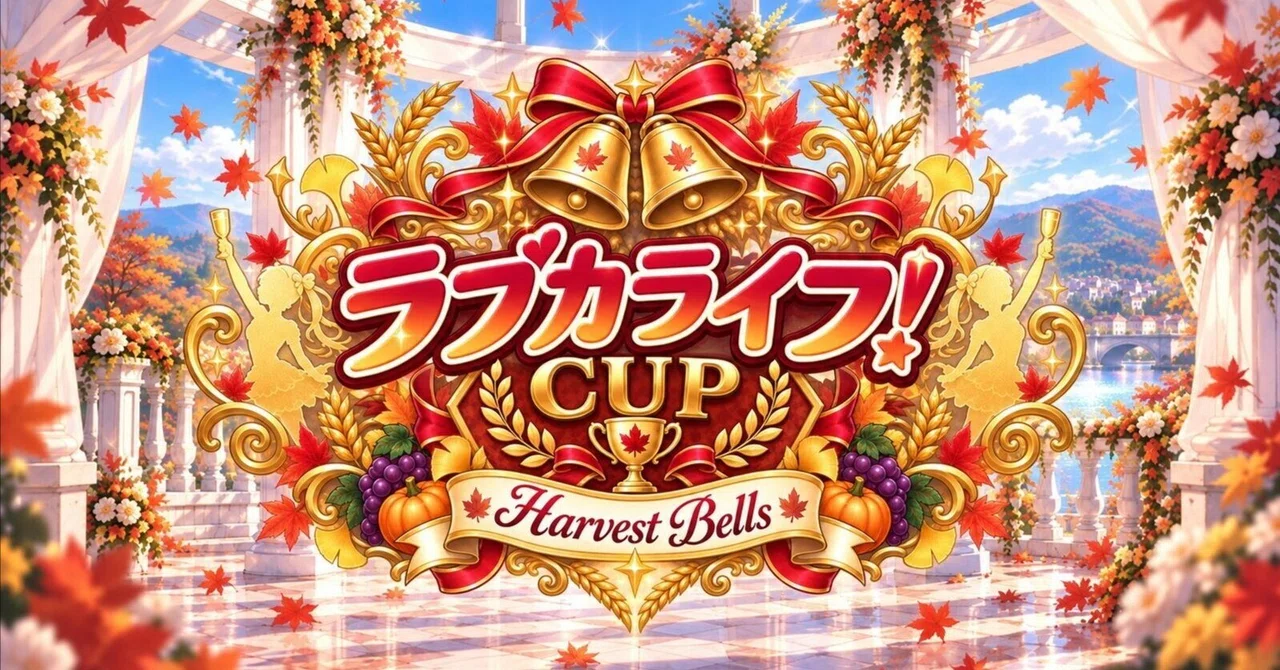 【22デッキ掲載】ラブカライフ！CUP Harvest Bells 大会レポート【ラブカ】