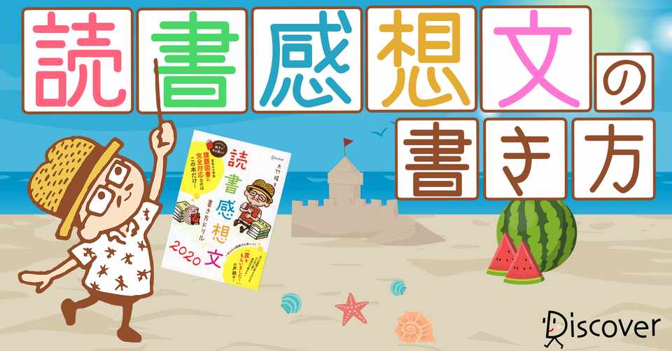 夏休みの宿題 娘が本を読むようになった 読書感想文の取り組み方 ディスカヴァー ディスカヴァー トゥエンティワン Note