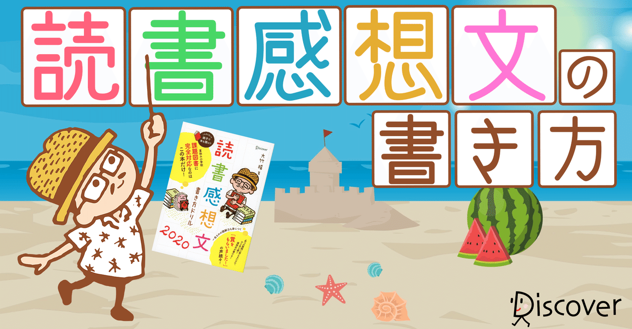夏休みの宿題 娘が本を読むようになった 読書感想文の取り組み方 ディスカヴァー ディスカヴァー トゥエンティワン Note
