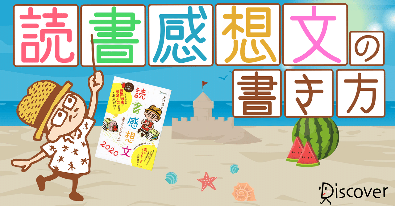 夏休みの宿題 娘が本を読むようになった 読書感想文の取り組み方 ディスカヴァー ディスカヴァー トゥエンティワン Note