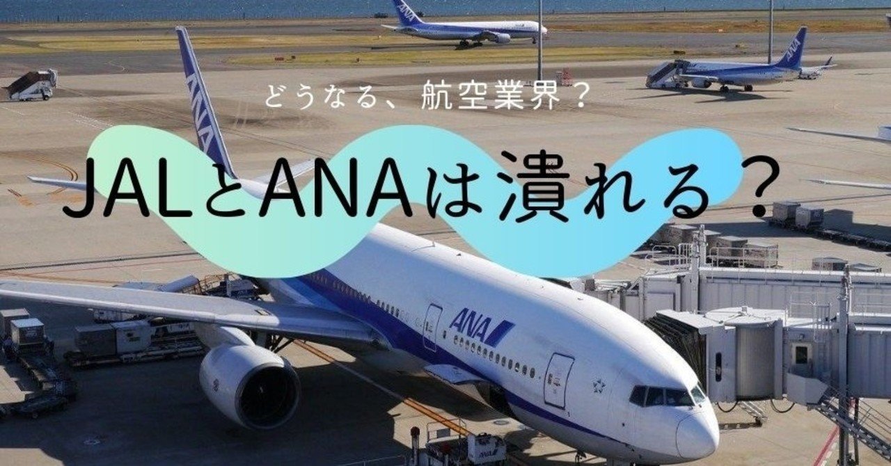 JALとANAは潰れる？どうなる航空業界。｜Annori