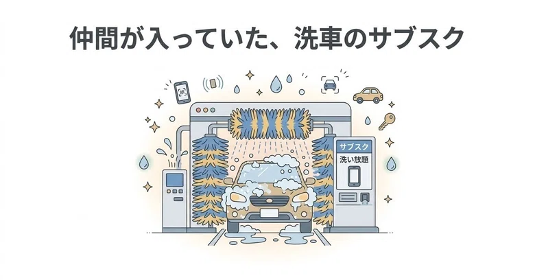 Washing Machine Notes The car wash subscription my friend joined|つかもと|Effic