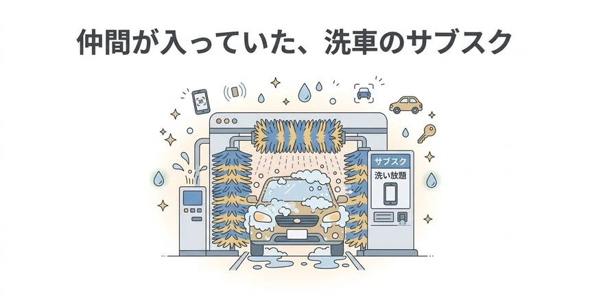 Washing Machine Notes The car wash subscription my friend joined|つかもと|Effic