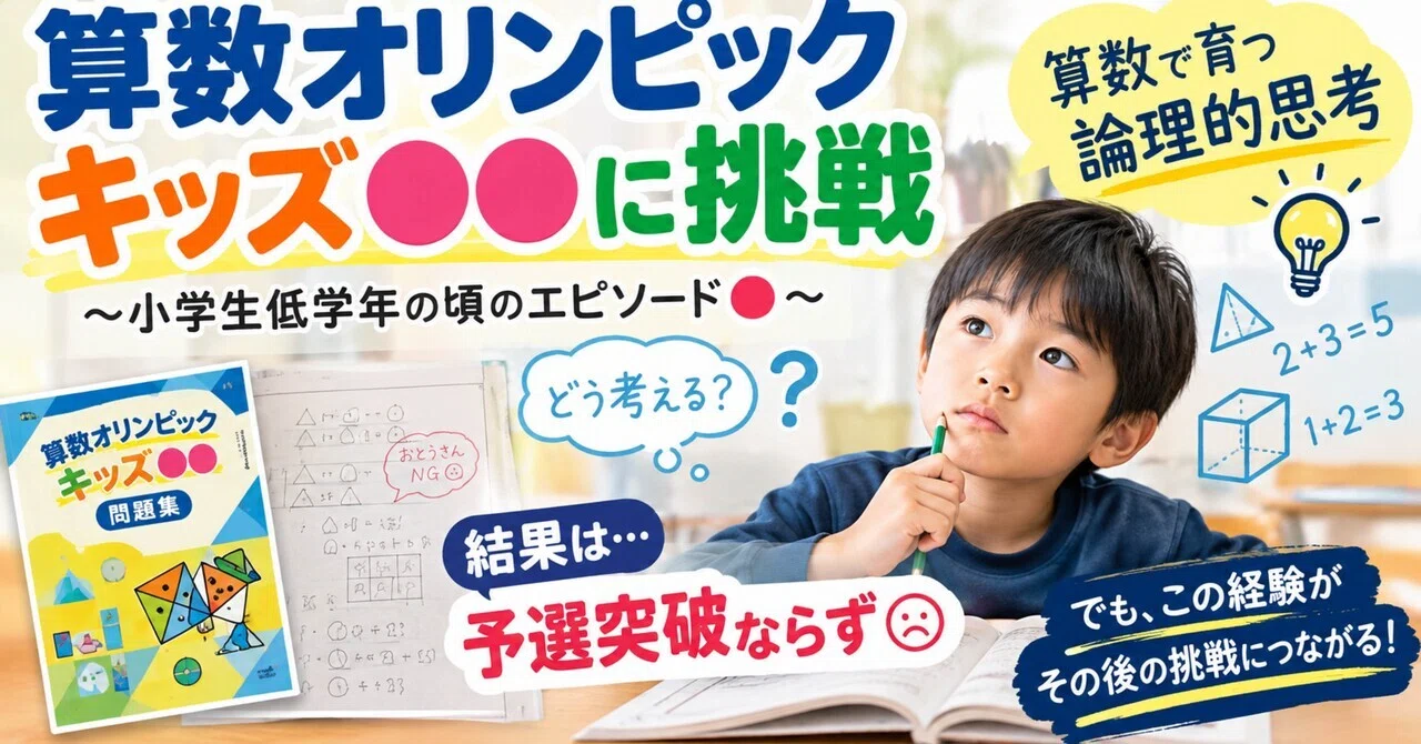 算数オリンピックキッズ○○に挑戦〜小学生低学年の頃のエピソード⑤
