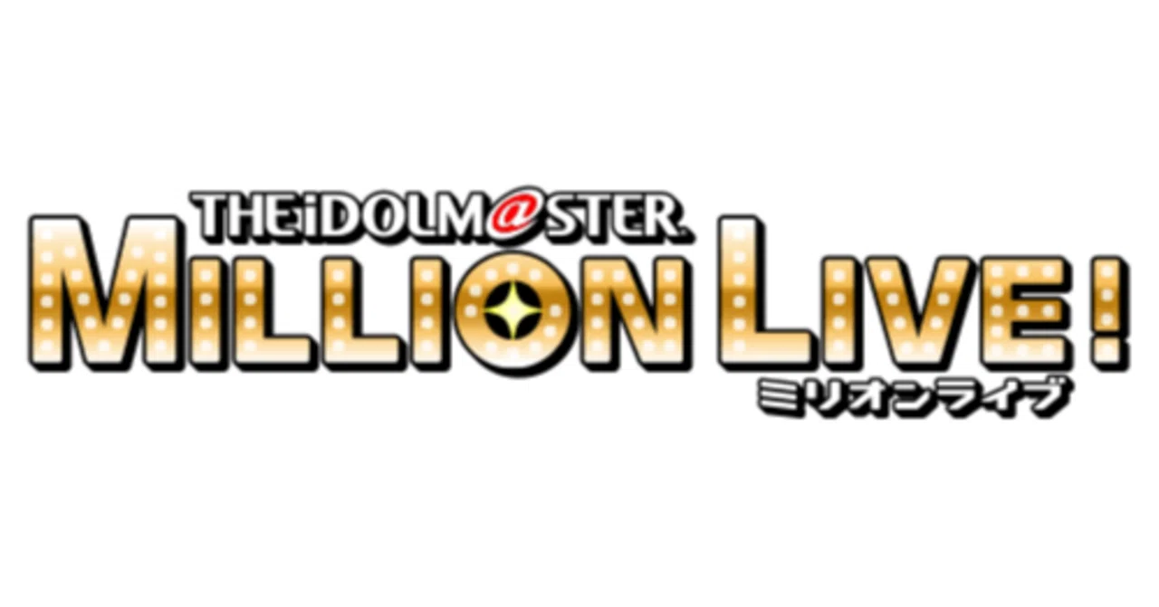 ミリオンライブのPやってて幸せな1年だったなぁ｜たこきち