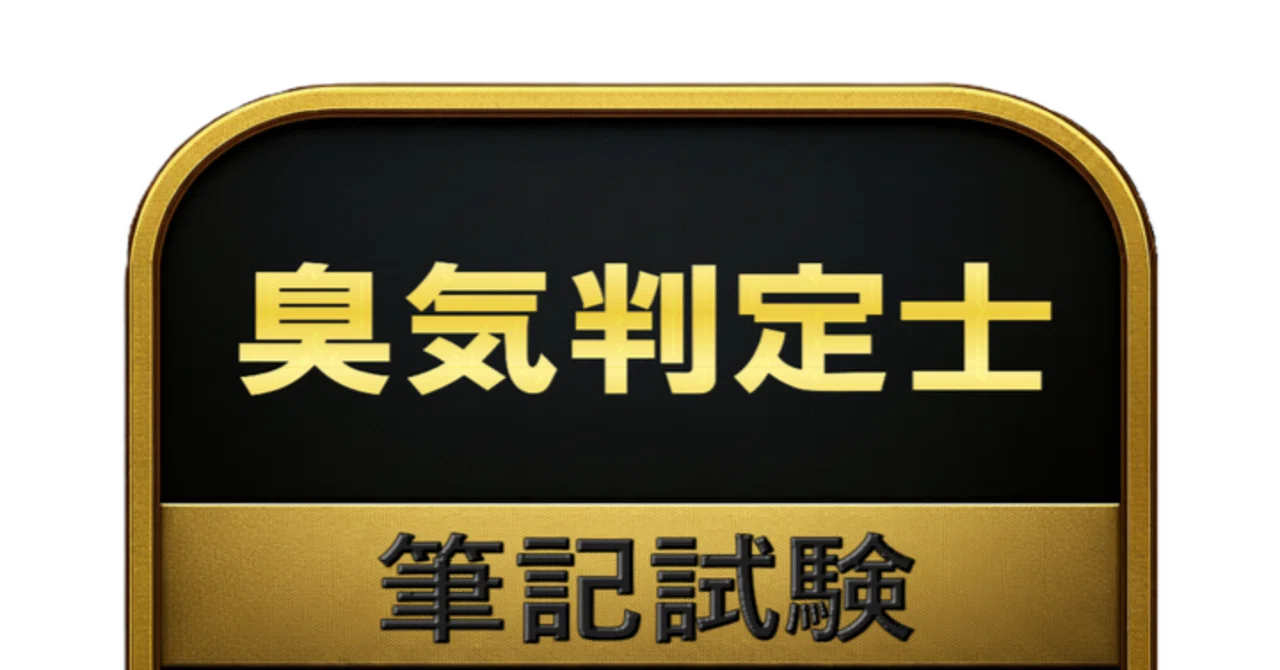 250問】臭気判定士 筆記試験 問題集＆用語集＆解説｜資格勉強 解く問