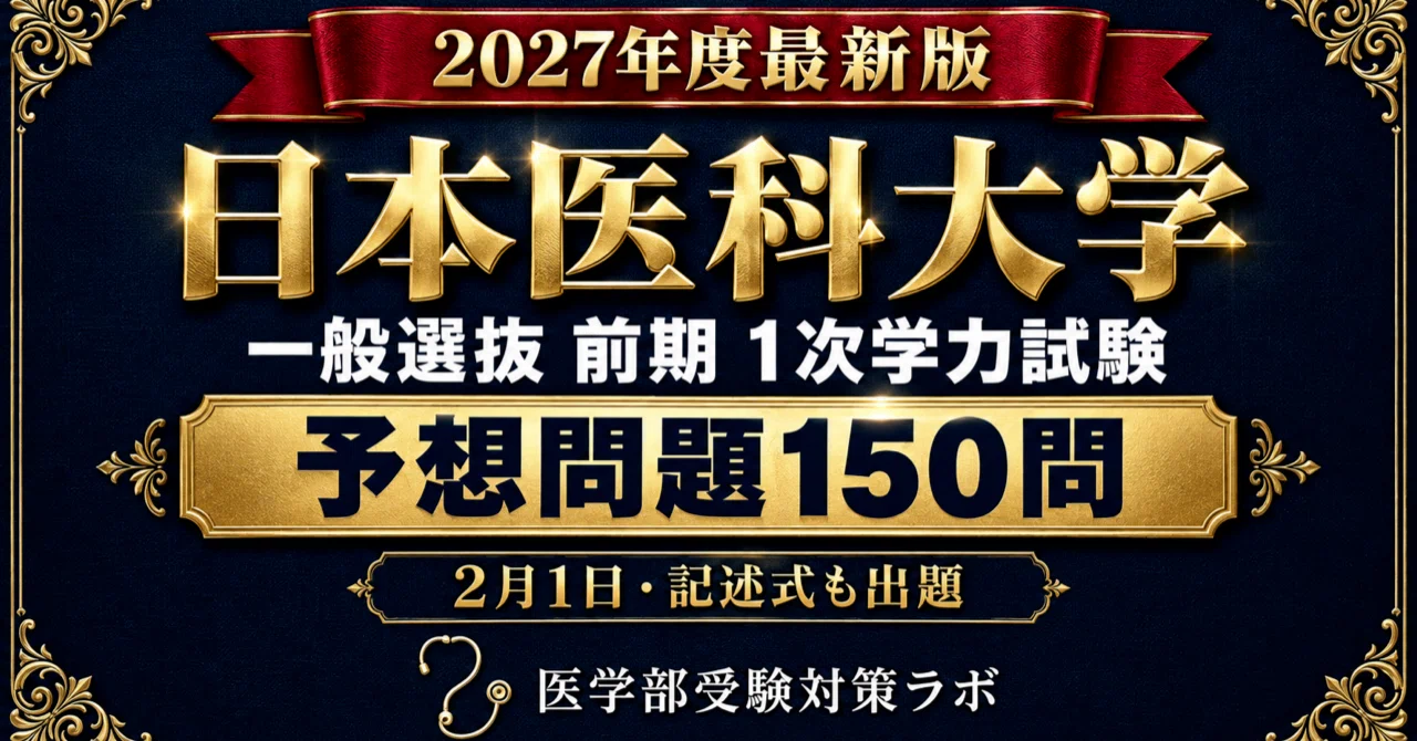 [Nippon Medical School General Entrance Examination Early Phase] 150 ...