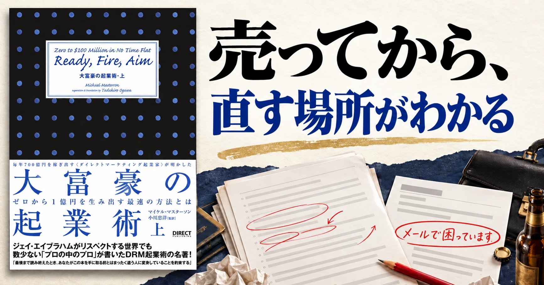 大富豪の起業術』書評メモ｜最初の一件を売る前に、何を作り込むべきか