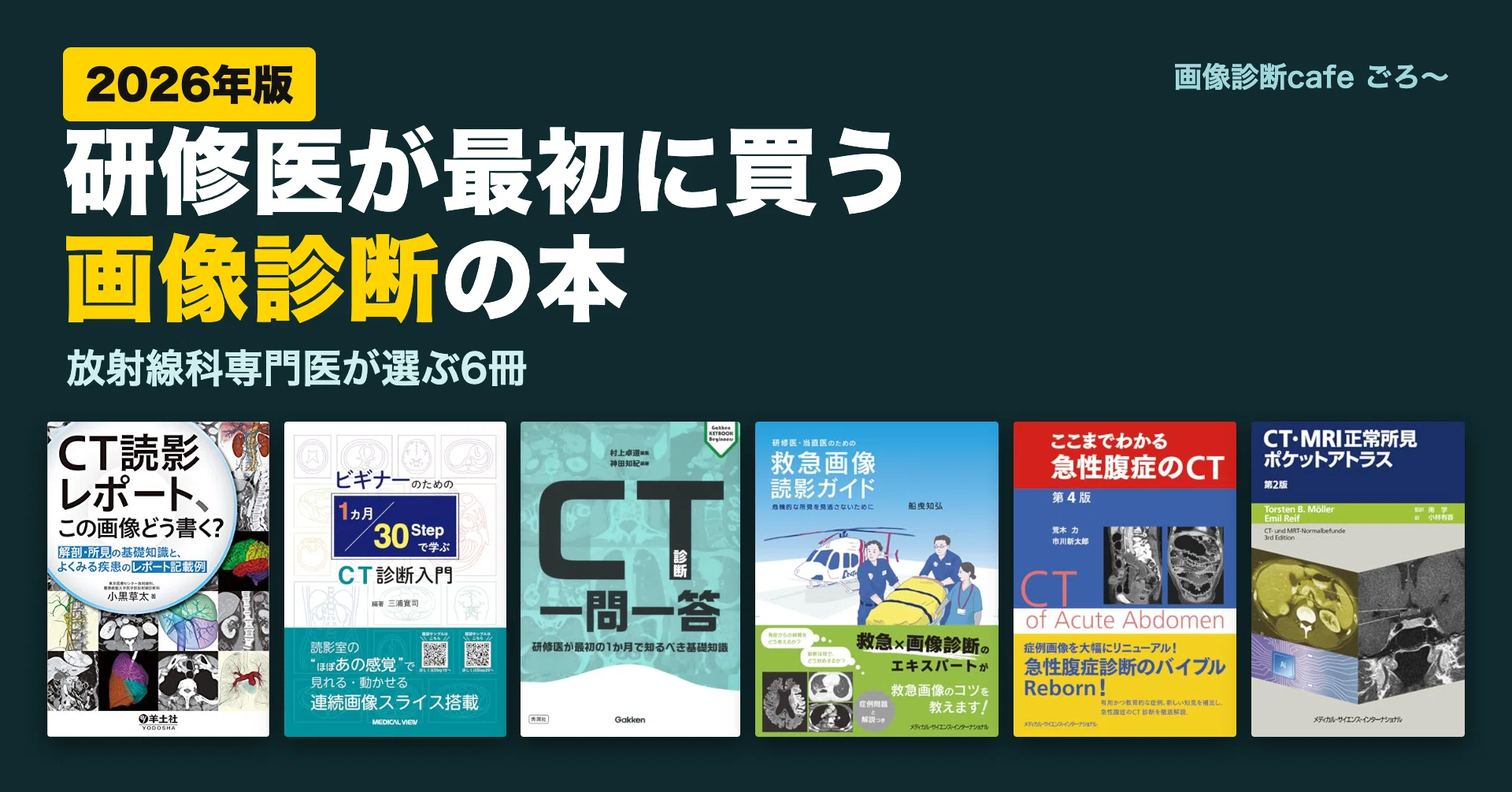 研修医が最初に買う画像診断の本【2026年版】放射線科専門医が選ぶ6冊