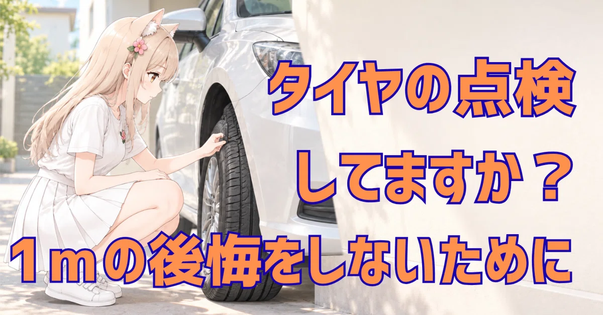 [Car Life 6] Passing inspection doesn't mean you're safe! Tires and a ...