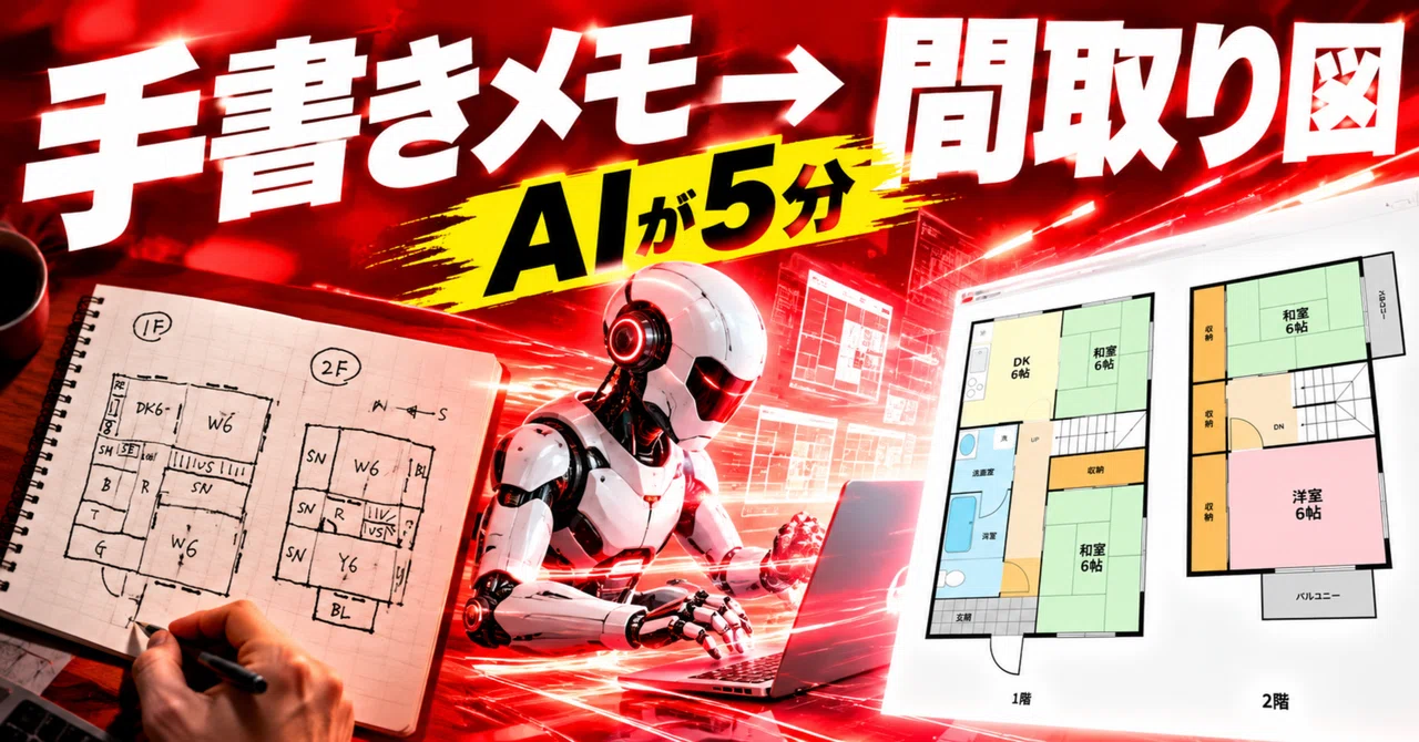 How to have AI clean up a hand-drawn floor plan in 5 minutes｜マック｜AI x ...