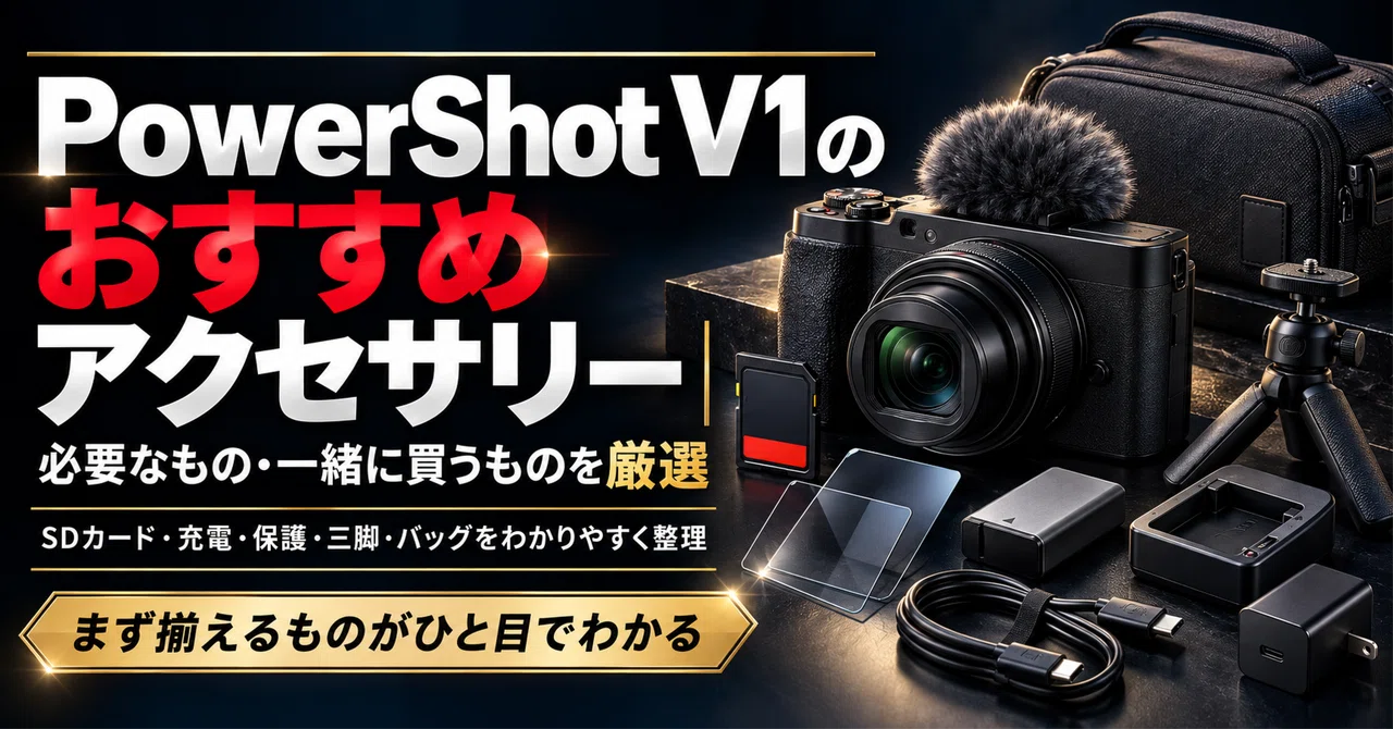 Cannon】PowerShot V1のおすすめアクセサリー｜必要なもの・一緒に買う