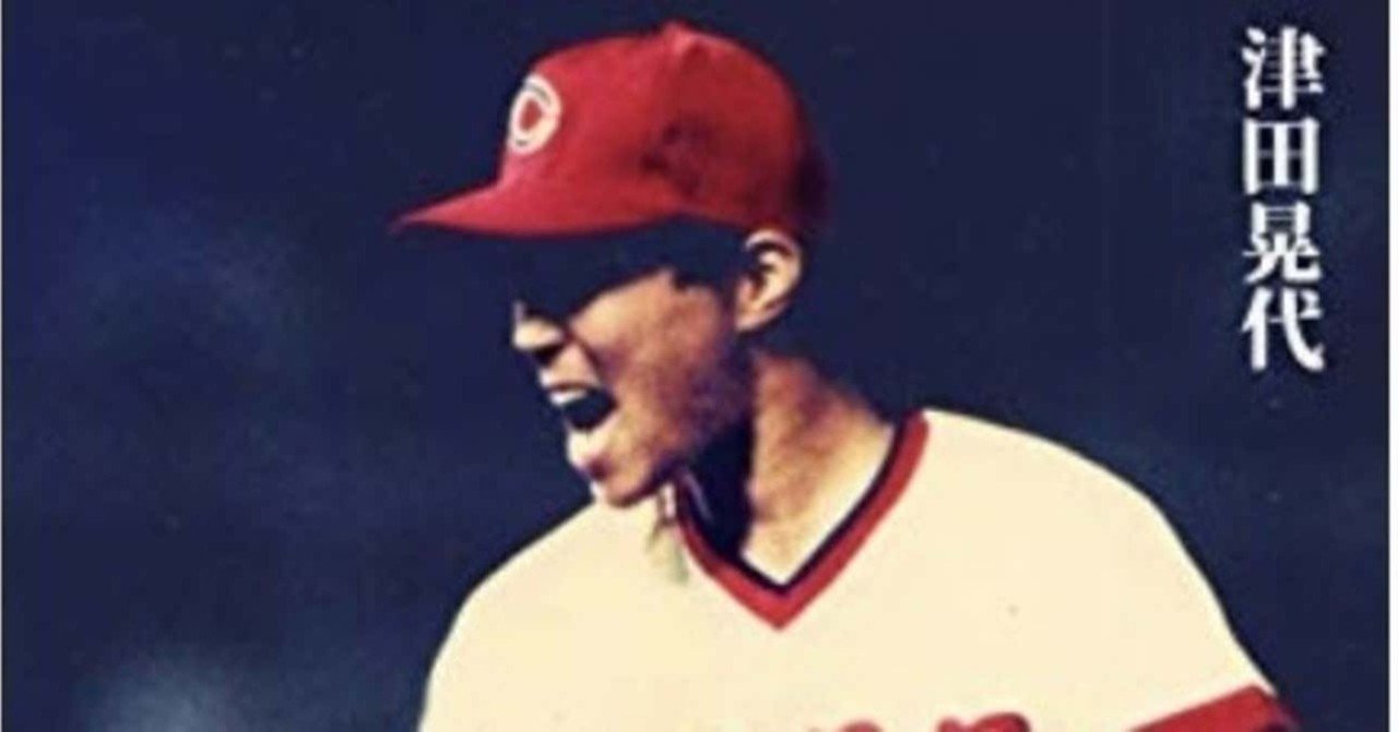 プロ野球広島東洋カープ 津田恒美（恒実）選手 レプリカ