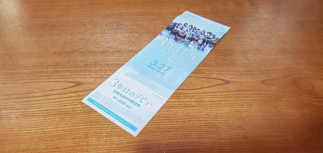 ネタバレあり 3年目のデビューをみて感じた 日向坂46の団結力 けんたです Note