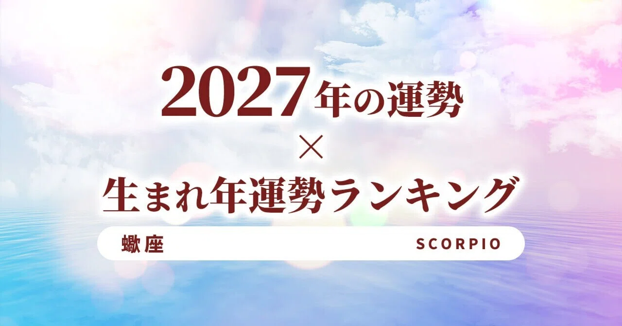 Scorpio's 2027 Horoscope and Birth Year Ranking: Transforming Work ...