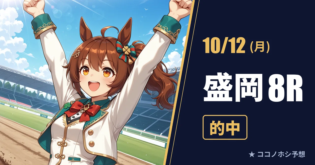 【10/12(月) 15:55発走】🎯 盛岡8R 的中 回収率 140% (+¥4,000)｜umano1
