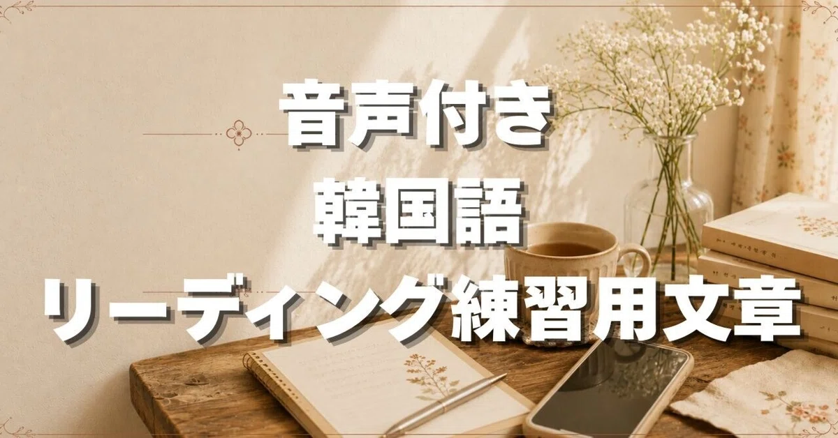 Korean Reading with Audio: Words That Bother Me for No Reason｜ヤマダ：韓国語 ...