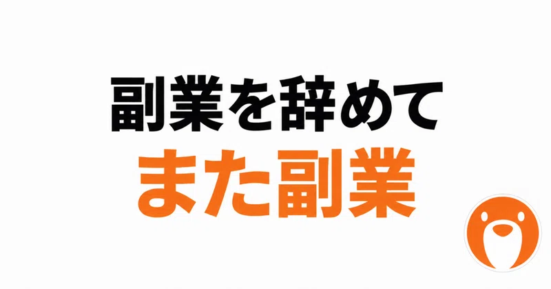 「稼ぐぞ〜!」と気合を入れて副業を始めた。そして"秒"で辞めた。そしてまた副業を始めた。