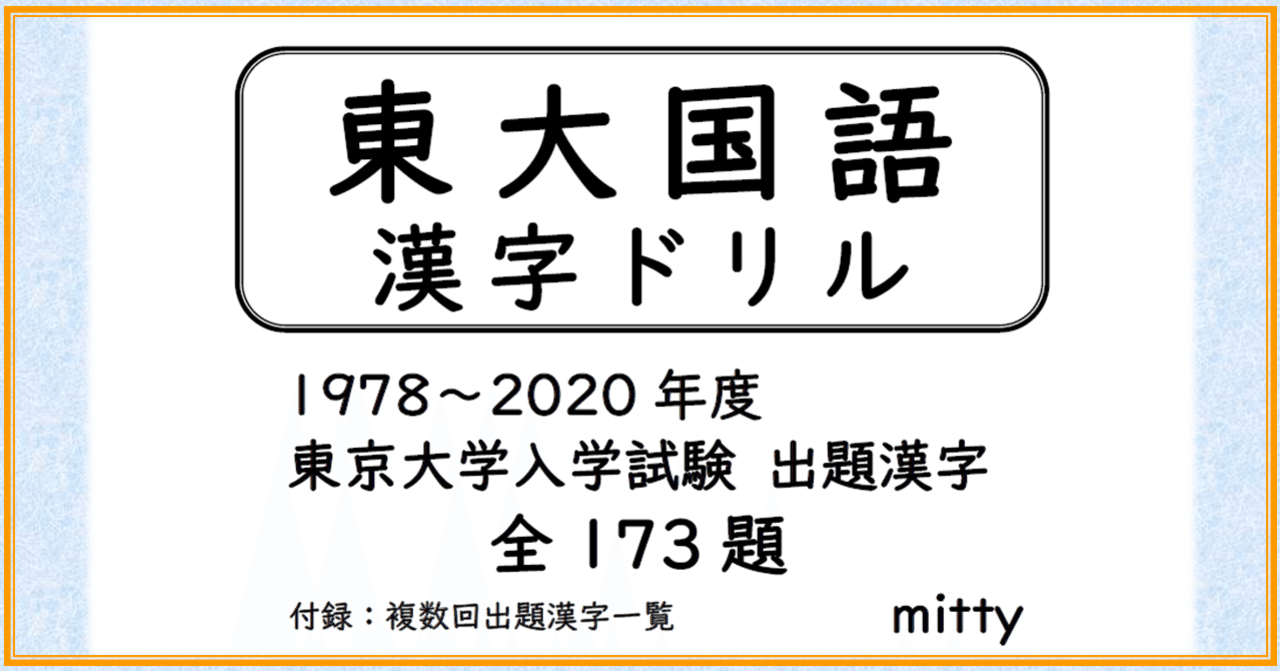 東大国語 漢字ドリル 1978 年度 東京大学入試試験出題漢字 全173題 Mitty Ph D Note